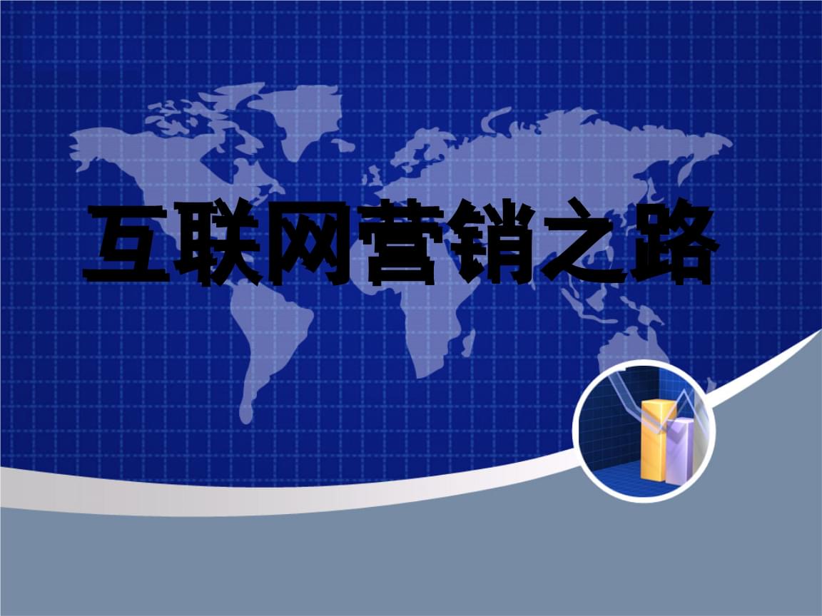 互聯(lián)網(wǎng)營銷之路 從理論到實踐